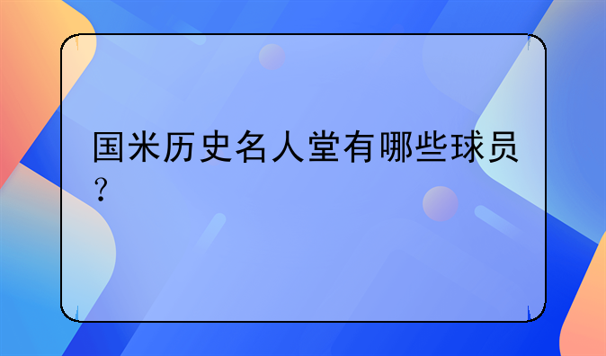 国米历史名人堂有哪些球员？