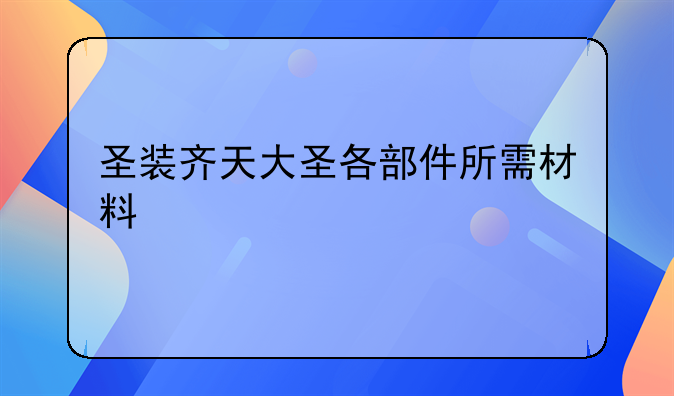 圣装齐天大圣各部件所需材料