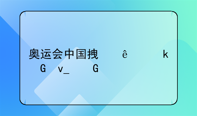 奥运会中国拿了多少块金牌？