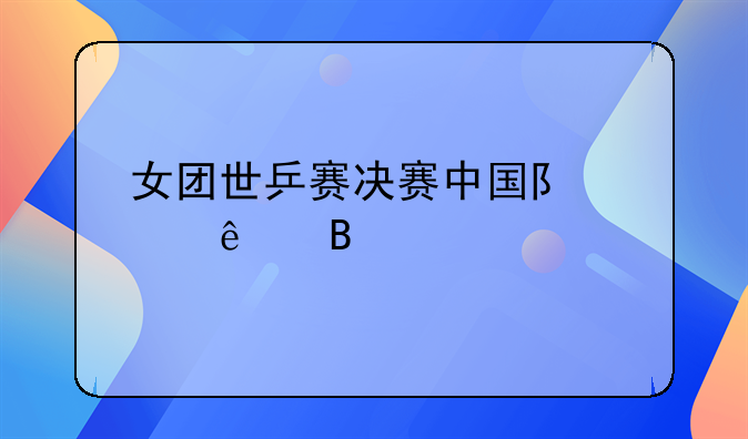 女团世乒赛决赛中国队赢了吗