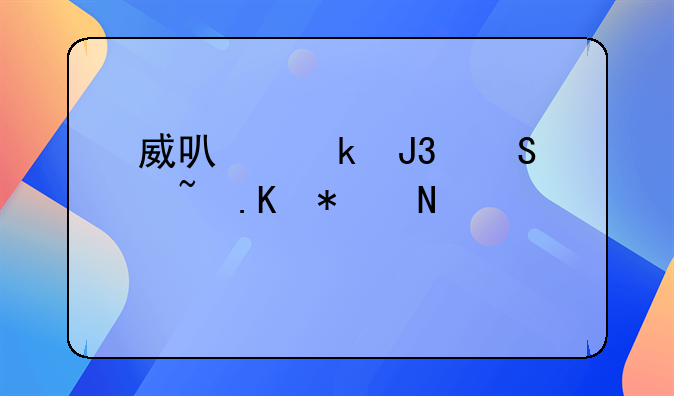 威可多和比音勒芬哪个档次高