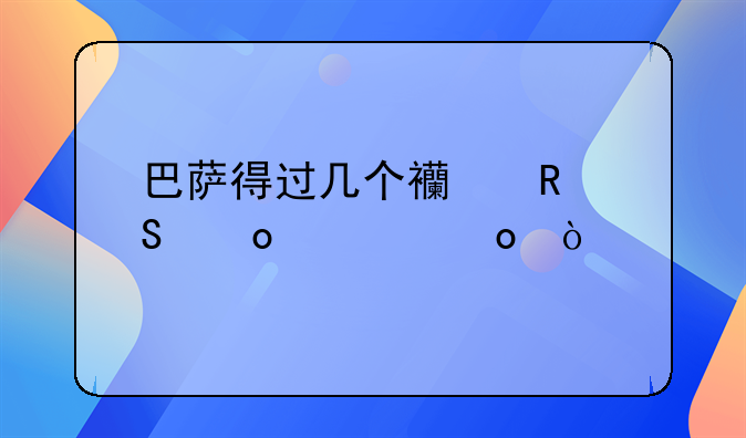 （06西甲冠军颁奖典礼）巴萨得过几个西甲联赛冠军？