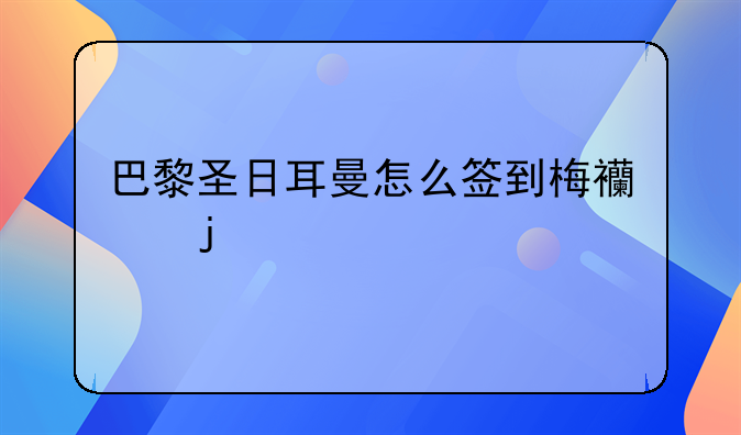 巴黎圣日耳曼怎么签到梅西的