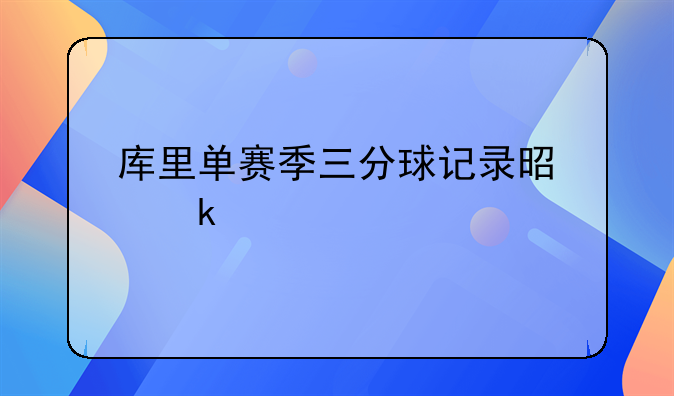 库里单赛季三分球记录是多少