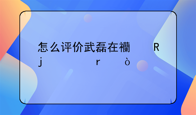 怎么评价武磊在西甲的上场？