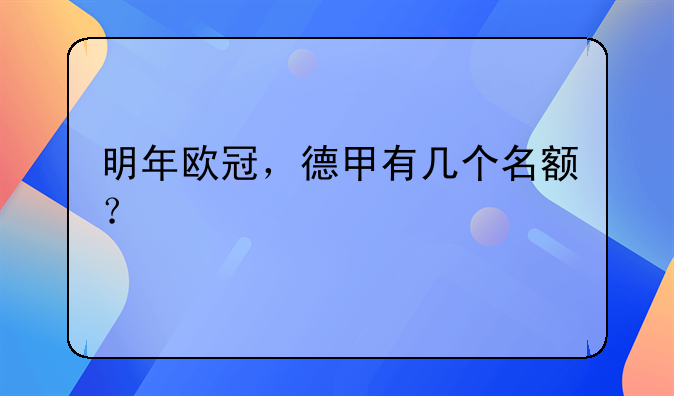 明年欧冠，德甲有几个名额？