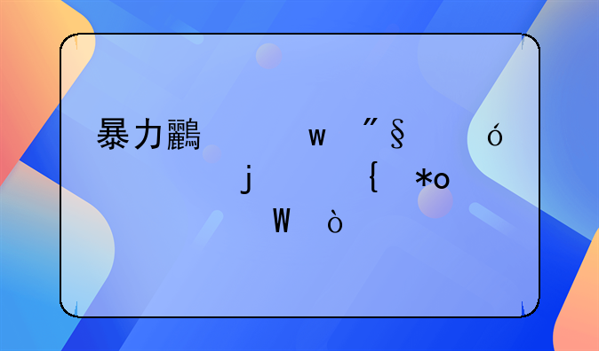 暴力鸟保利尼奥的实力如何？