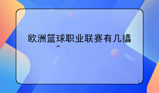 欧洲篮球职业联赛有几支豪门