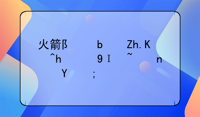 火箭vs雷霆比赛