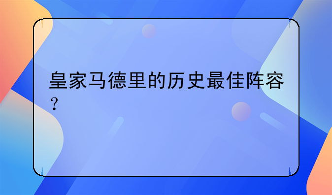 皇家马德里的历史最佳阵容？