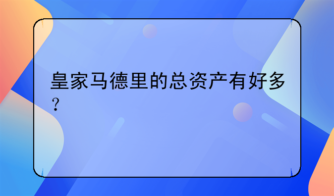 皇家马德里的总资产有好多？