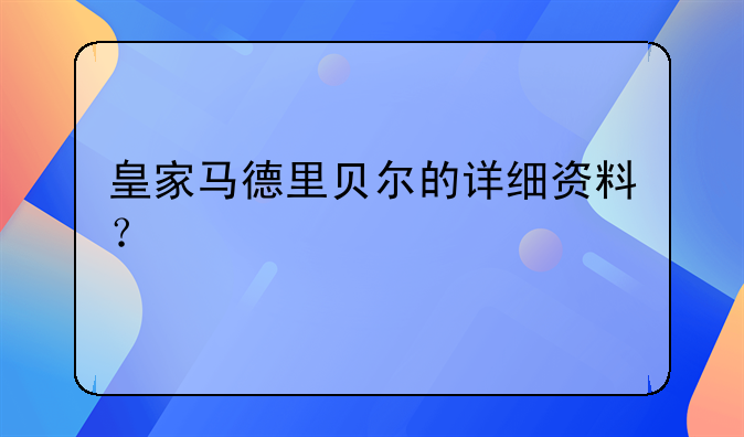 皇家马德里贝尔的详细资料？