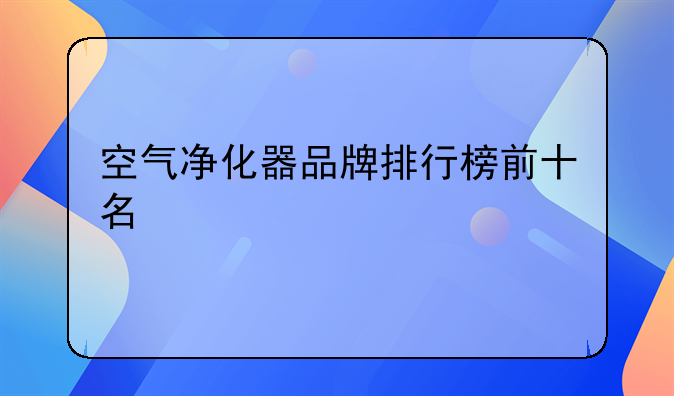 空气净化器品牌排行榜前十名