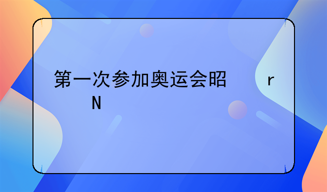 第一次参加奥运会是在哪一年