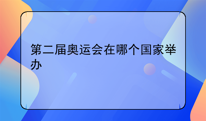 第二届奥运会在哪个国家举办