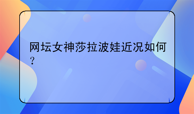 〔莎拉波娃禁赛〕莎拉波娃17岁夺冠