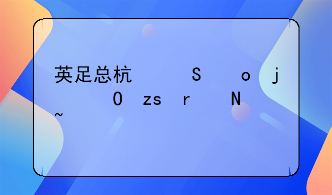 英足总杯比赛的结果在哪查询