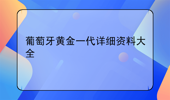 葡萄牙黄金一代详细资料大全