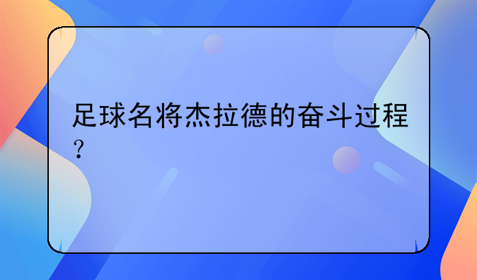 足球名将杰拉德的奋斗过程？