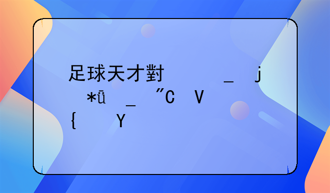 足球天才小罗的励志成长经历