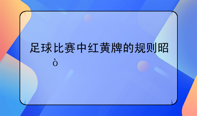 足球比赛中红黄牌的规则是？