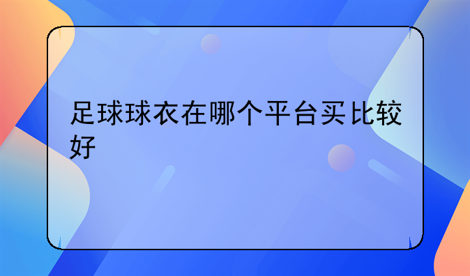 足球球衣在哪个平台买比较好