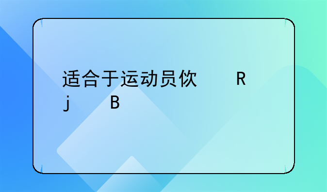 适合于运动员使用的营养补剂