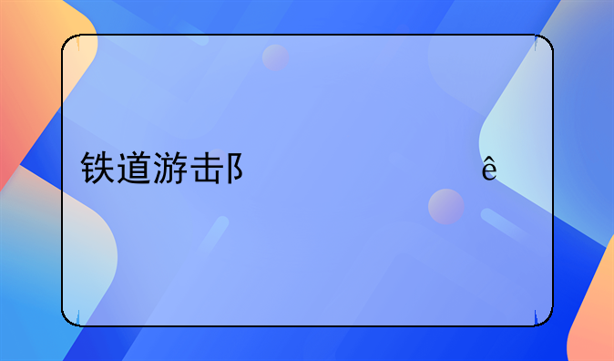 铁道游击队主要人物介绍200字