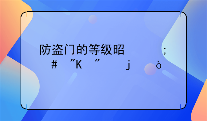 防盗门的等级是怎么划分的？