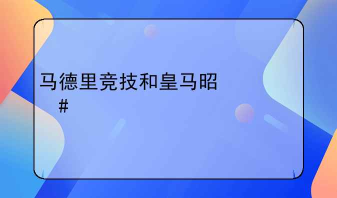 马德里竞技和皇马是什么关系