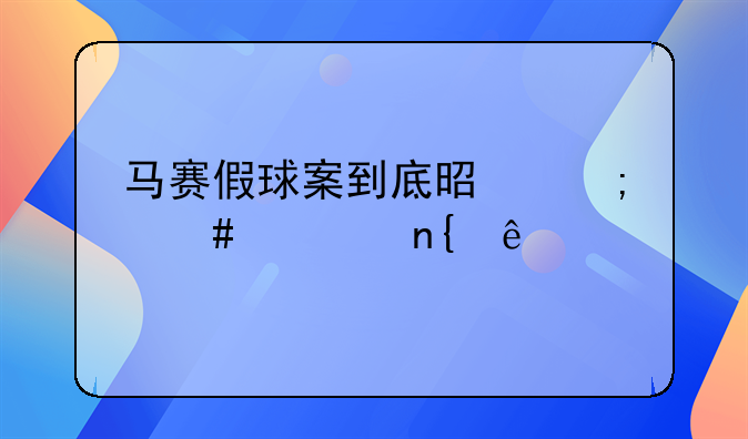 马赛假球案到底是怎么一回事