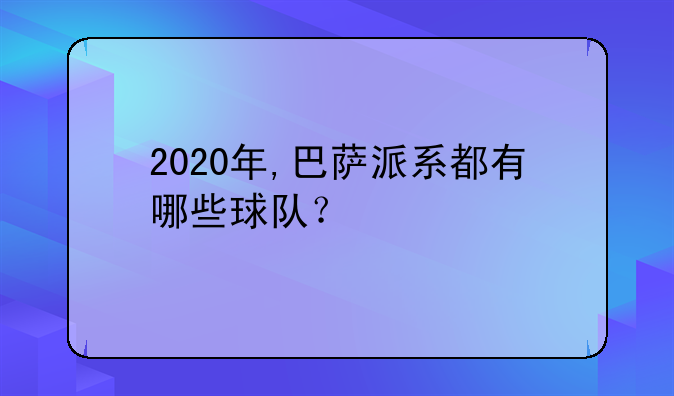 2020年,巴萨派系都有哪些球队？