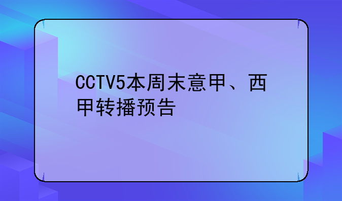 CCTV5本周末意甲、西甲转播预告