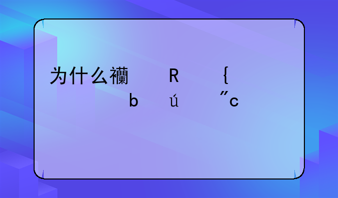 为什么西甲连续2年5队征战欧冠