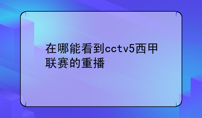 在哪能看到cctv5西甲联赛的重播