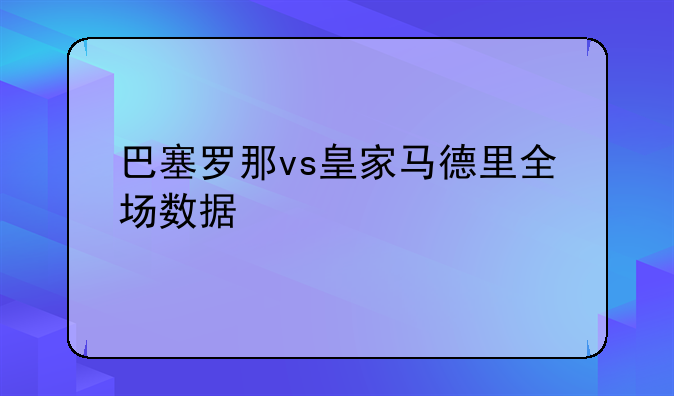 巴塞罗那vs皇家马德里全场数据