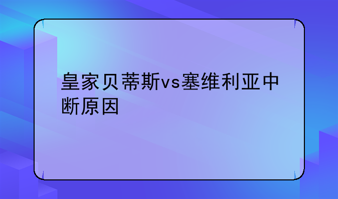 皇家贝蒂斯vs塞维利亚中断原因