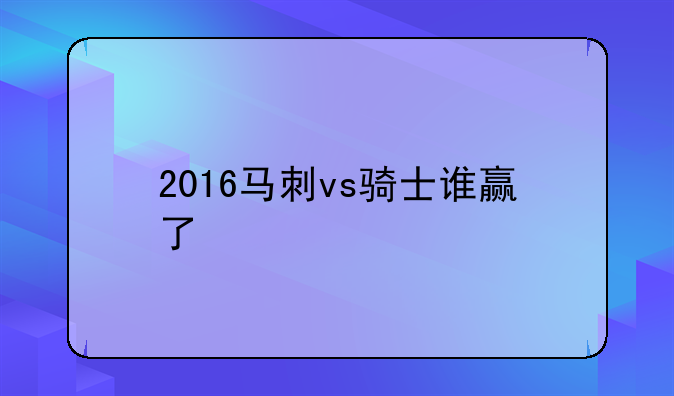 2016马刺vs骑士谁赢了