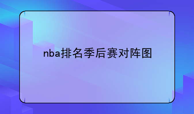 nba排名季后赛对阵图