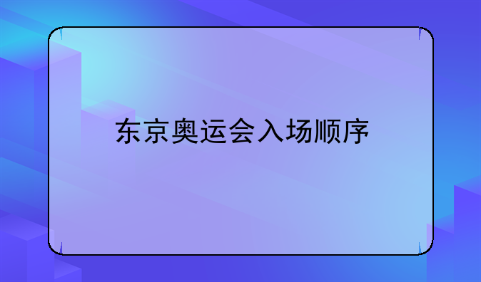 东京奥运会入场顺序