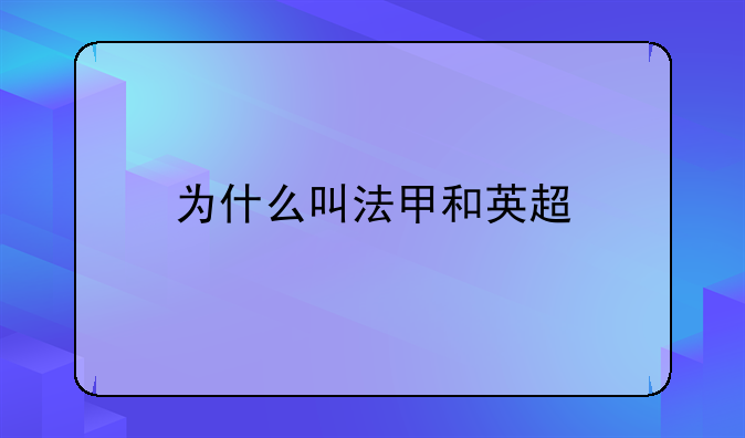 为什么叫法甲和英超