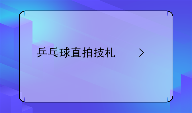 乒乓球直拍技术口诀