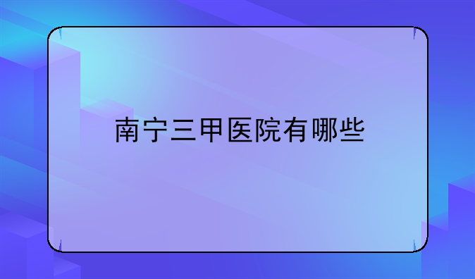 南宁三甲医院有哪些