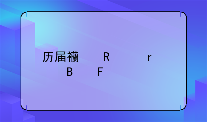 历届西甲mvp最佳球员