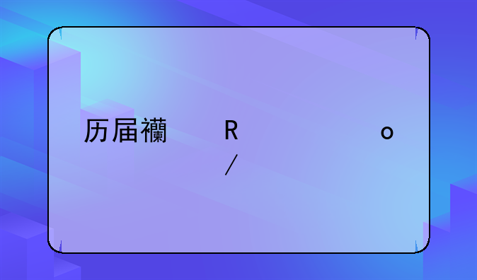 『西甲历届篮球联赛冠军』历届西甲冠军求介绍