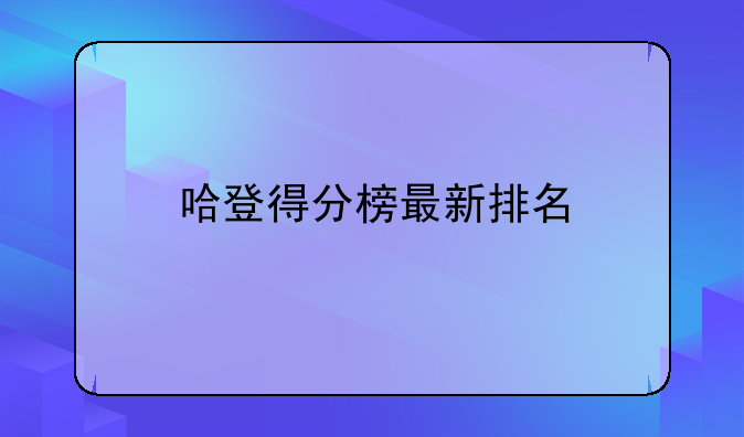 哈登得分榜最新排名