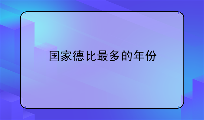 国家德比最多的年份