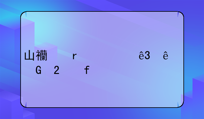 山西省第二人民医院