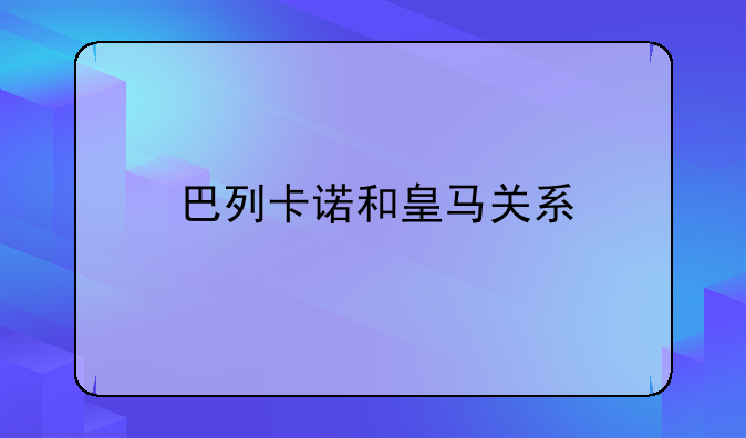 巴列卡诺和皇马关系