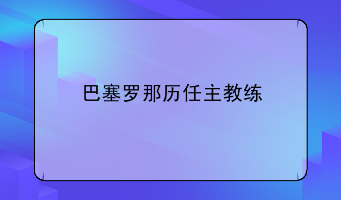 巴塞罗那历任主教练